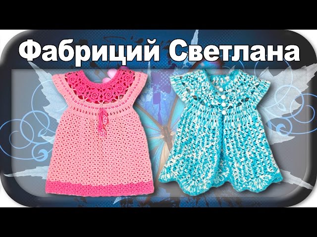 Вязать крючком для начинающих платье детское Вязать крючком для начинающих платье детское