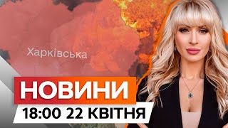 Вибухи в ХАРКОВІ 🛑 ВЛУЧИЛИ в об'єкт телевізійної ІНФРАСТРУКТУРИ | Новини Факти ICTV за 22.04.2024