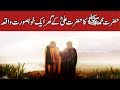 Hazrat Muhammad SAW ka Hazrat Ali RZ ke ghar Waqya | Islamic Stories Urdu/Hindi