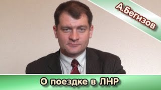 А.Бегизов о поездке в ЛНР