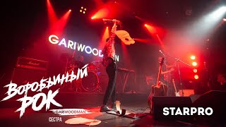 Gariwoodman - «Сестра» (Из Видеоальбома «Воробьиный Рок») 2020, Hd, 18+