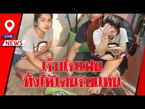 ไม่รักจริง!บุกจับสาวค้ายาบ้า ร่ำไห้เจ็บใจผัวเผ่นหนีเอาตัวรอด ปล่อยให้ติดคุกแทน