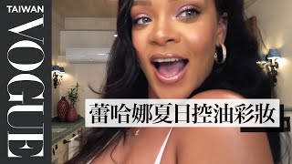 蕾哈娜Rihanna親授10分鐘畫出兼具夏日及個性的妝容|女星請分享|Vogue Taiwan 蕾哈娜Rihanna親授10分鐘畫出兼具夏日及個性的妝容|女星請分享|Vogue Taiwan