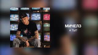 Мичелз - А Ты?