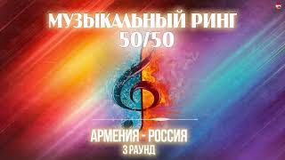 Музыкальный Ринг 50/50 (Армения - Россия) (3 Раунд) | Армянская Музыка