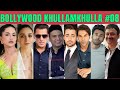 Bollywood Khullam Khulla 08 | KRK | #bollywoodnews #bollywoodgossips #srk #krkreview #salmankhan