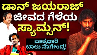 ಅಡರ ವರಲಡ ಡನ ಸಯಮಸನ ನಜಕಕ ಹಗದದ? ಆ ಪತರ ಸಕಕದದ-E01-Balu Nagendra Interview
