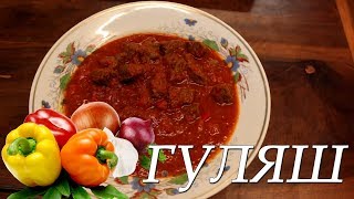 Натуральный Говяжий Гуляш, без муки или загустителей! Натуральный Говяжий Гуляш, без муки или загустителей!
