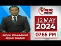 Vasantham TV News 7.55 PM 12-05-2024