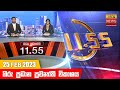 Hiru TV News 11.55 AM 25-02-2023