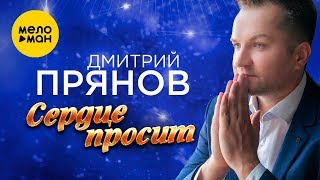 Дмитрий Прянов - Сердце Просит
