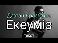 Дастан Оразбеков - Екеуміз (текст)