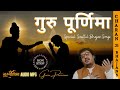 Guru Purnima गुरु पूर्णिमा | Special Soulful Bhajan Songs | Audio mp3 by devotional singer Charanji