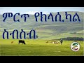 ምርጥ የክላሲካል ስብስብ| Best Ethiopian and Eritrean Classical Music Collections