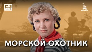 Морской охотник (4K, приключения, реж. Владимир Немоляев, 1954 г.)