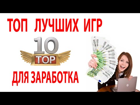 Топ заработок на играх Топ заработок на играх