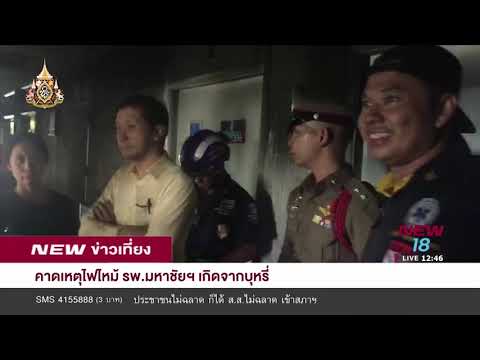 คาดเหตุไฟไหม้ รพ มหาชัยฯเกิดจากบุหรี่ I 30 เม.ย.62 I NEW18