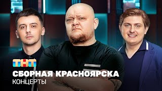 Концерты: Сборная Красноярска