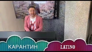 Карантин Latino (Антивирусная Песня) Брендон Стоун (Brandon Stone)