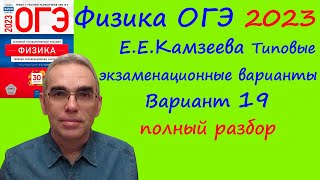 Физика Огэ 2023 Камзеева (Фипи) 30 Типовых Вариантов, Вариант 19, Подробный Разбор Всех Заданий