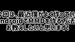 AndroidでMmdを作る方法を教えます2020版