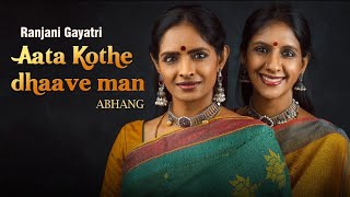 Abhang to melt the heart| Bhimplas|Ranjani-Gayatri