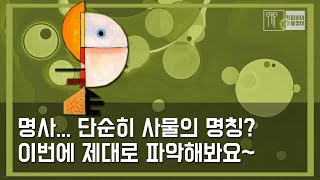 스텝 04-09 명사가 뭐죠? | #영어강의
