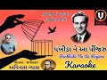 Pankhida Ne Aa Pinjaru Karaoke with lyrics | Mukesh | Avinash Vyas |bhajan @balajigujaratikaraoke