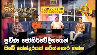 Kendara Parikshawa 2019-10-28