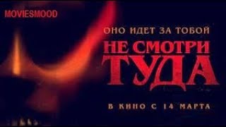 Не Смотри Туда    Официальный Трейлер  Фильм 2024