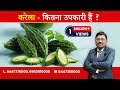 Karela / Bitter melon - Know the Advantages | By Dr. Bimal Chhajer | Saaol