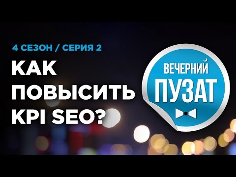 ВЕЧЕРНИЙ ПУЗАТ S04E02 - КАК ПОВЫСИТЬ KPI SEO? ВЕЧЕРНИЙ ПУЗАТ S04E02 - КАК ПОВЫСИТЬ KPI SEO?