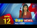 Siyatha News 12.00 PM 01-11-2023