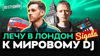 Побывал На Студии Мирового Dj В Лондоне! Sigala О Craig David, John Newman [По Студиям]