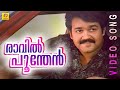 Raavil Poonthen | Naaduvaazhikal | Malayalam Film Song