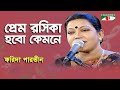 Prem Roshika Hobo Kemone | Farida Parveen | Folk Song | Channel i