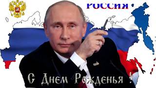 Поздравления с днем рождения путина открытка Поздравления с днем рождения путина открытка