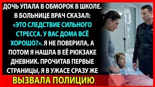 Прочитав Дневник Дочери, Я Вызвала Полицию. Но Они Велели Молчать