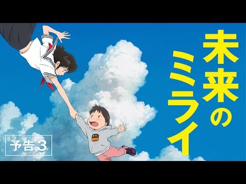 細田守監督による劇場アニメ「未来のミライ」のBlu-rayが予約開始！1月23日に発売！