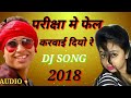 Exam me fail karwai diyo re Dj song Exam fail song 2018 result bihar board result 2018 NKS360p