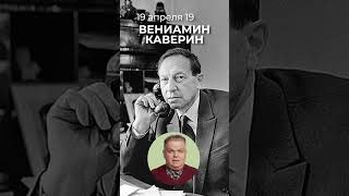 19 Апреля 1902 Года Родился Русский И Советский Писатель Вениамин Кваерин