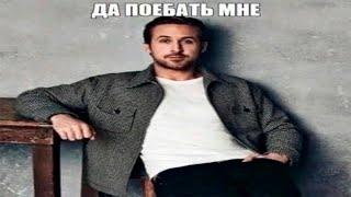 Да Пое6Ать Мне