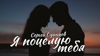 Сергей Одинцов - Я Поцелую Тебя Новинка 2024