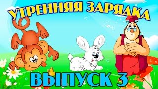 Утренняя Зарядка | Уроки Тетушки Совы | Сборник 3 | Развивающий Мультфильм Для Детей