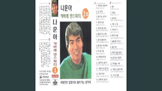 Be Strong Geumsoon 굳세워라 금순아