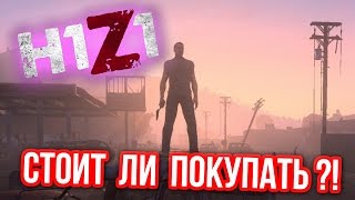 СТОИТ ЛИ ПОКУПАТЬ H1Z1 ?!