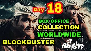 ODIYAN MOVIE 18 DAYS TOTAL BOX OFFICE COLLECTION WORLDWIDE/BLOCKBUDTER/MOHANLAL