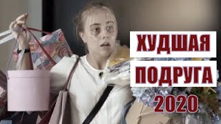 [Худшая Подруга / Найгірша Подруга 1,2,3,4,5,6,7,8 Серия (2020)] - Обзор На Сериал