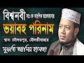 Amir Hamza waz 2019 | আমির হামজা নতুন ওয়াজ ২০১৯ | বিশ্বনবী সা: কে আংশিক ভালোবাসা যাবে কি Amir Hamza waz 2019 | আমির হামজা নতুন ওয়াজ ২০১৯ | বিশ্বনবী সা: কে আংশিক ভালোবাসা যাবে কি