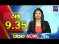 Siyatha News 9.30 PM 05-02-2024